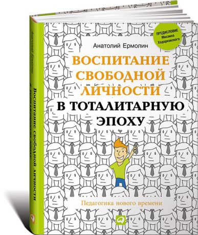 Анатолий Ермолин Воспитание свободной личности в тоталитарную эпоху. Педагогика нового времени