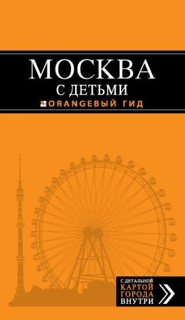 Наталья Логвинова Москва с детьми. Путеводитель