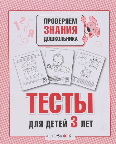И. Попова Тесты для детей 3 лет. Выпуск 2