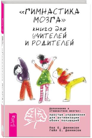 Пол Е. Деннисон, Гейл Е. Деннисон "Гимнастика мозга". Книга для учителей и родителей