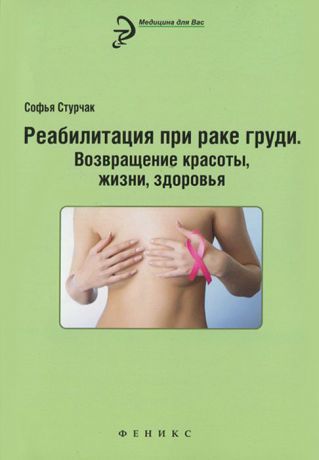Софья Стурчак Реабилитация при раке груди. Возвращение красоты, жизни, здоровья