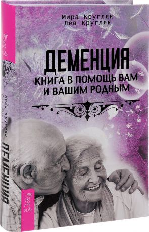 Мира Кругляк, Лев Кругляк Деменция. Книга в помощь вам и вашим родным