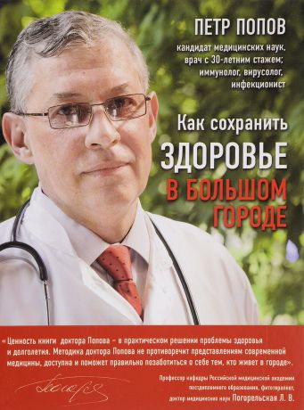 Петр Попов Как сохранить здоровье в большом городе