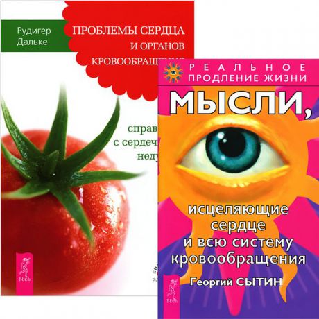 Георгий Сытин,Рюдигер Дальке Проблемы сердца. Мысли, исцеляющие сердце (комплект из 2 книг)