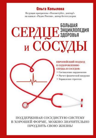 Копылова О.С. Сердце и сосуды. Большая энциклопедия здоровья