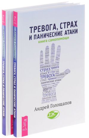 Андрей Голощапов Тревога, страх и панические атаки. Книга самопомощи (комплект из 2 книг)