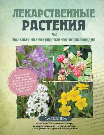 Ильина Т.А. Лекарственные растения. Большая иллюстрированная энциклопедия