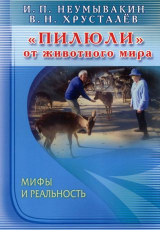 И. П. Неумывакин, В. Н. Хрусталев "Пилюли" от животного мира. Мифы и реальность