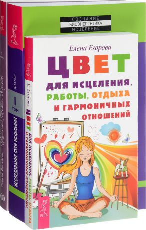 Елена Егорова, Говард Брокман, Дэниел Бенор Цвет для исцеления. Исцеление живой энергией. Исследование сути исцеления (комплект из 3 книг)