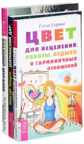 Елена Егорова, Кристин Мэдден, Владимир Муранов Цвет для исцеления,работы, отдыха и гармоничных отношений. Шаманский дар. Ты можешь быть исцелен (комплект)