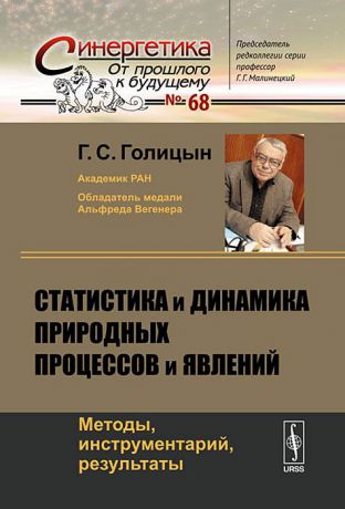 Г. С. Голицын Статистика и динамика природных процессов и явлений. Методы, инструментарий, результаты