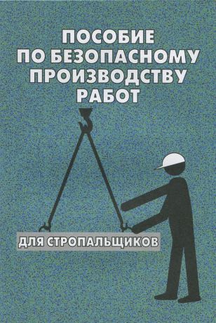 О. И. Тихомиров Пособие по безопасному производству работ для стропальщиков