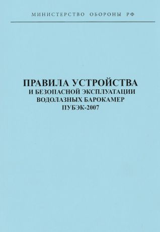 Правила устройства и безопасной эксплуатации водолазных барокамер ПУБЭК-2007