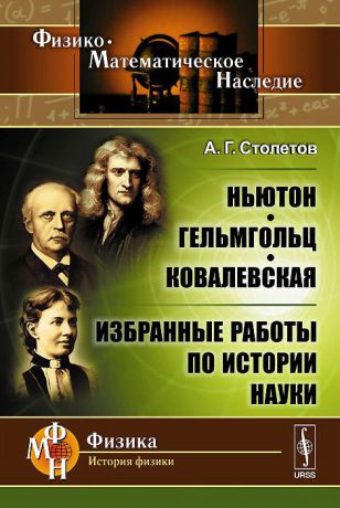 А. Г. Столетов Ньютон, Гельмгольц, Ковалевская. Избранные работы по истории науки