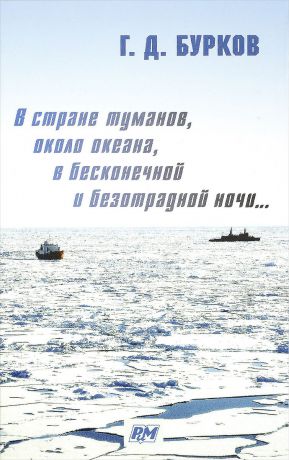 Г. Д. Бурков В стране туманов, около океана, в бесконечной и безотрадной ночи...