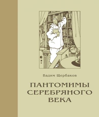 Вадим Щербаков Пантомимы серебряного века