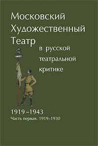 Московский Художественный театр в русской театральной критке 1919-1943. Часть 1. 1919-1930