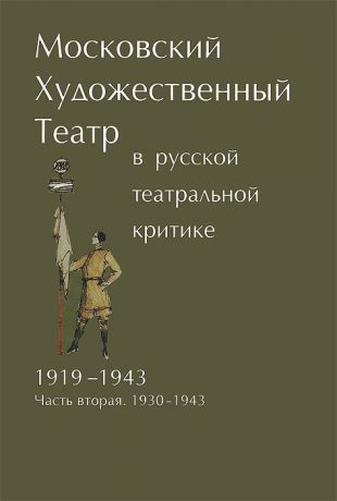 Московский Художественный театр в русской театральной критке. 1919-1943. Часть 2. 1930-1943