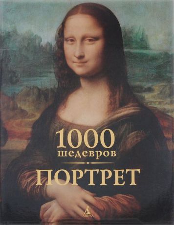 Виктория Чарльз, Клаус Х. Карл 1000 шедевров. Портрет