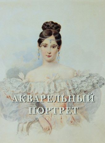 Елена Милюгина Акварельный портрет. Альбом