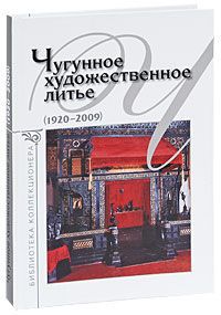 А. С. Зак Чугунное художественное литье (1920-2009)