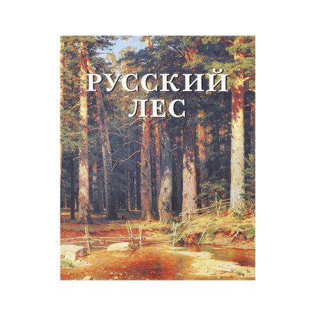 Н. Юрина Русский лес (подарочное издание)
