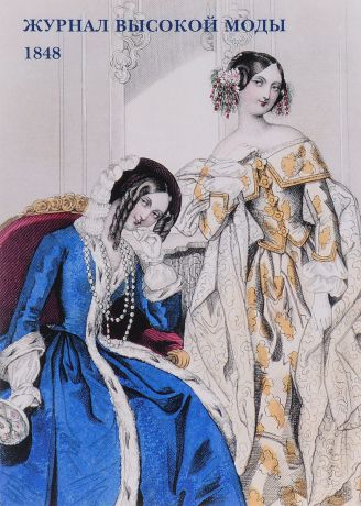 , Журнал высокой моды. 1848 (набор из 15 открыток)