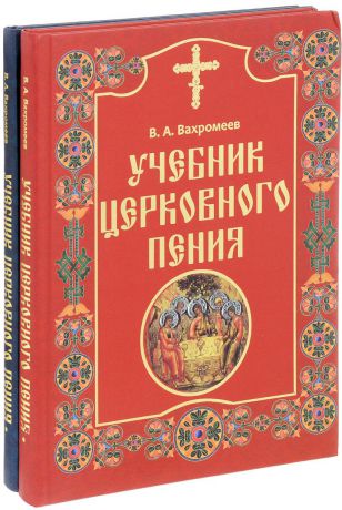 В. А. Вахромеев Учебник церковного пения. В 2 томах (комплект из 2 книг)