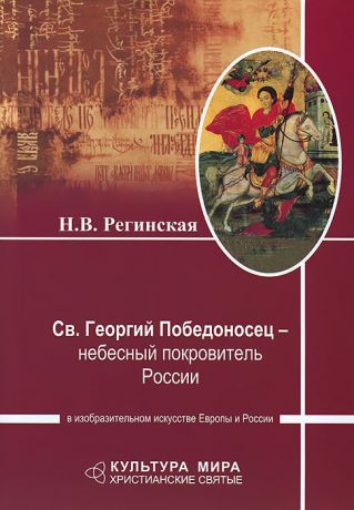 Н. В. Регинская Св. Георгий Победоносец - небесный покровитель России в изобразительном искусстве Европы и России