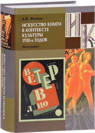 Д. В. Фомин Искусство книги в контексте культуры 1920-х годов