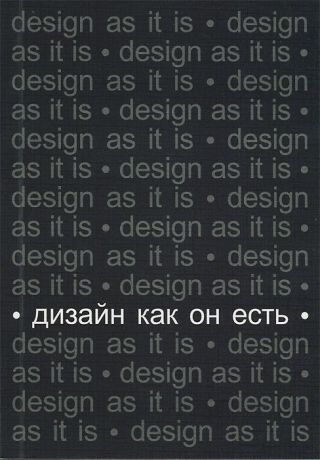 Вячеслав Глазычев Дизайн как он есть