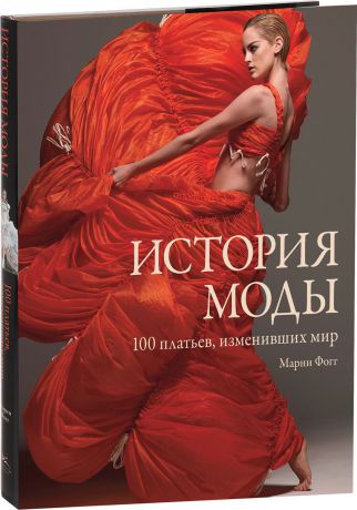 Марни Фогг История моды. 100 платьев, изменивших мир