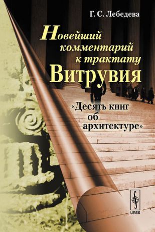 Г. С. Лебедева Новейший комментарий к трактату Витрувия "Десять книг об архитектуре"