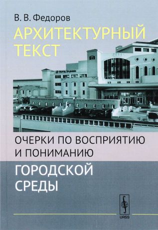 В. В. Федоров Архитектурный текст. Очерки по восприятию и пониманию городской среды