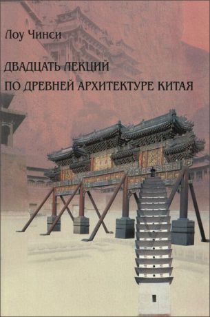Лоу Чинси Двадцать лекций по древней архитектуре Китая