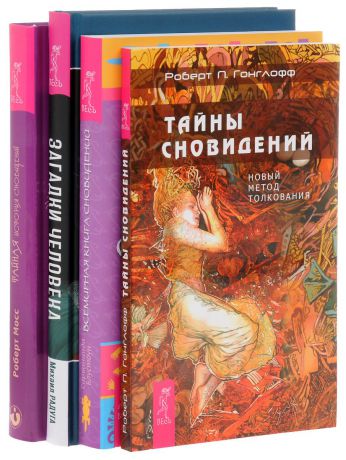 Сарвананда Блустоун, Роберт Мосс, Роберт П. Гонглофф, Михаил Радуга Загадки человека. Тайны сновидений. Тайная история сновидений. Всемирная книга сновидений (комплект из 4 книг)