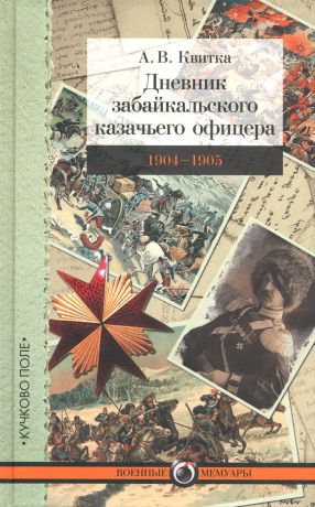 А. В. Квитка Дневник забайкальского казачьего офицера. Русско-японская война 1904-1905 гг