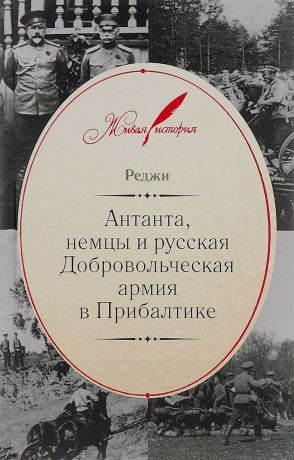 Реджи Антанта, немцы и русская Добровольческая армия в Прибалтике