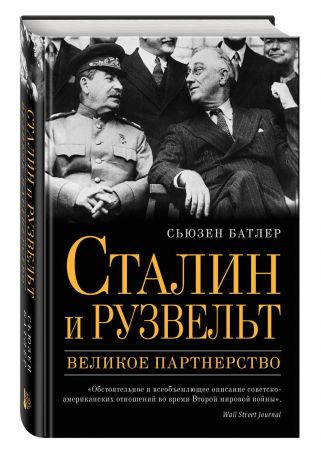 Сьюзен Батлер Сталин и Рузвельт. Великое партнерство