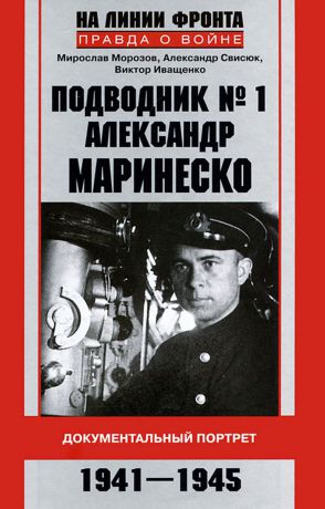 Мирослав Морозов, Александр Свисюк, Виктор Иващенко Подводник №1 Александр Маринеско. Документальный портрет