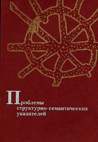 Анна Рафаева,Сергей Неклюдов,Елена Левкиевская,Бронислава Кербелите,Ирина Разумова,Татьяна Китанина,Х. Ясон,Артем Козьмин,М. Лурье Проблемы структурно-семантических указателей