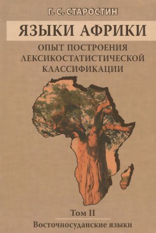 Г. С. Старостин Языки Африки. Опыт построения лексикостатистической классификации. Том 2. Восточносуданские языки
