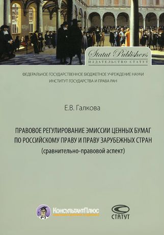 Е. В. Галкова Правовое регулирование эмиссии ценных бумаг по российскому праву и праву зарубежных стран (сравнительно-правовой аспект)