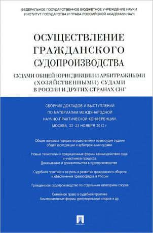 Осуществление гражданского судопроизводства судами общей юрисдикции и арбитражными (хозяйственными) судами в России и других странах СНГ