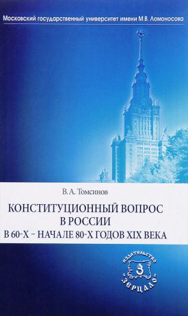 В. А. Томсинов Конституционный вопрос в России в 60-х - начале 80-х годов XIX века
