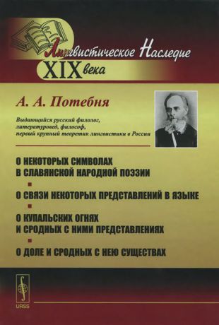 А. А. Потебня О некоторых символах в славянской народной поэзии. О связи некоторых представлений в языке. О купальских огнях и сродных с ними представлениях. О доле и сродных с нею существах