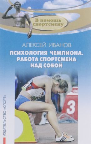 Алексей Иванов Психология чемпиона. Работа спортсмена над собой