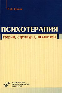 Р. Д. Тукаев Психотерапия. Теории, структуры, механизмы