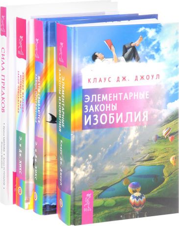 Ирина Удилова, Антон Уступалов, Марина Мазина, Эстер и Джерри Хикс, Клаус Дж. Джоул Сила предков. Мечты сбываются. Элементарные законы изобилия. Энергия желания, меняющая мир (комплект из 4 книг)