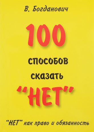 В. Богданович 100 способов сказать "нет". "Нет" как право и обязанность